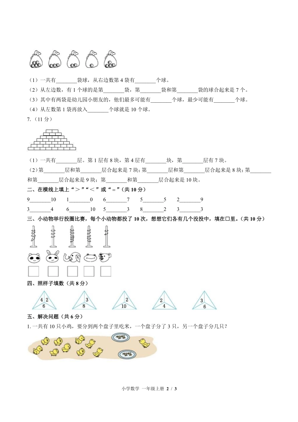 苏教版小学数学一年级上册第七单元测试03含答案解析.pdf_第2页