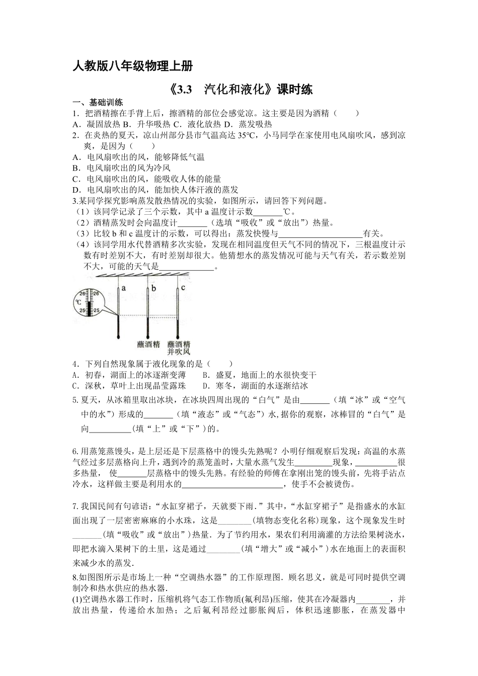 八年级物理人教版上册课时练第3章《3.3 汽化和液化》2含答案.pdf_第1页