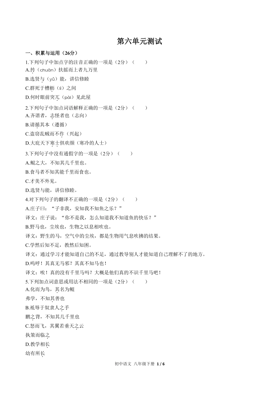 人教版部编版初中语文八年级下册第六单元测试01含答案解析.pdf_第1页