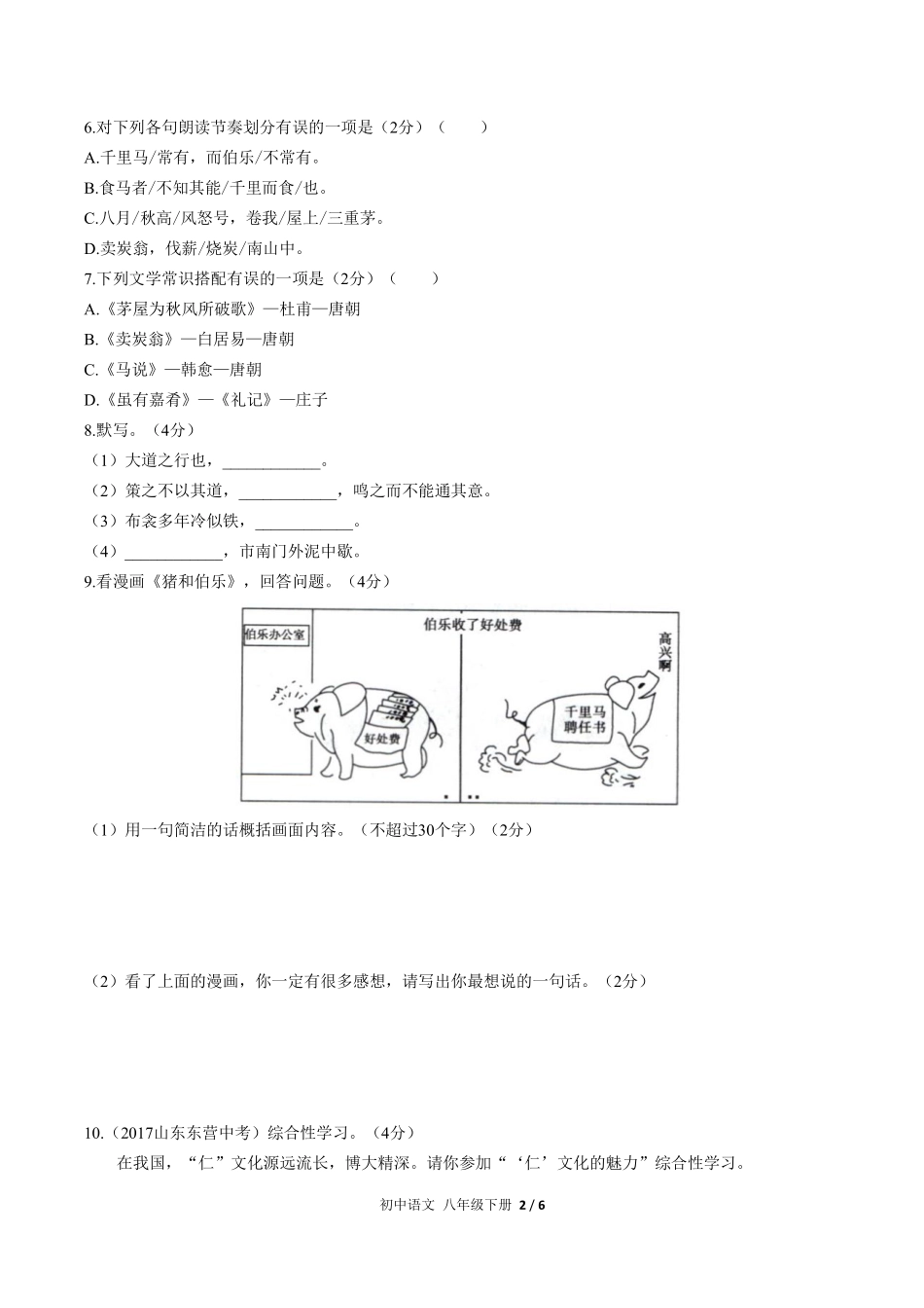 人教版部编版初中语文八年级下册第六单元测试01含答案解析.pdf_第2页