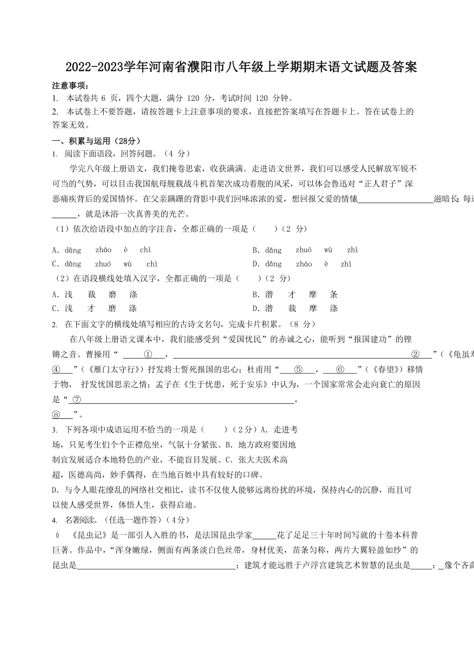 2022-2023学年河南省濮阳市八年级上学期期末语文试题及答案.pdf_第1页