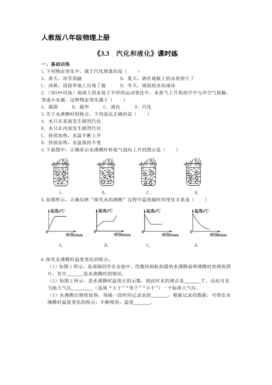 八年级物理人教版上册课时练第3章《3.3 汽化和液化》1含答案.pdf_第1页
