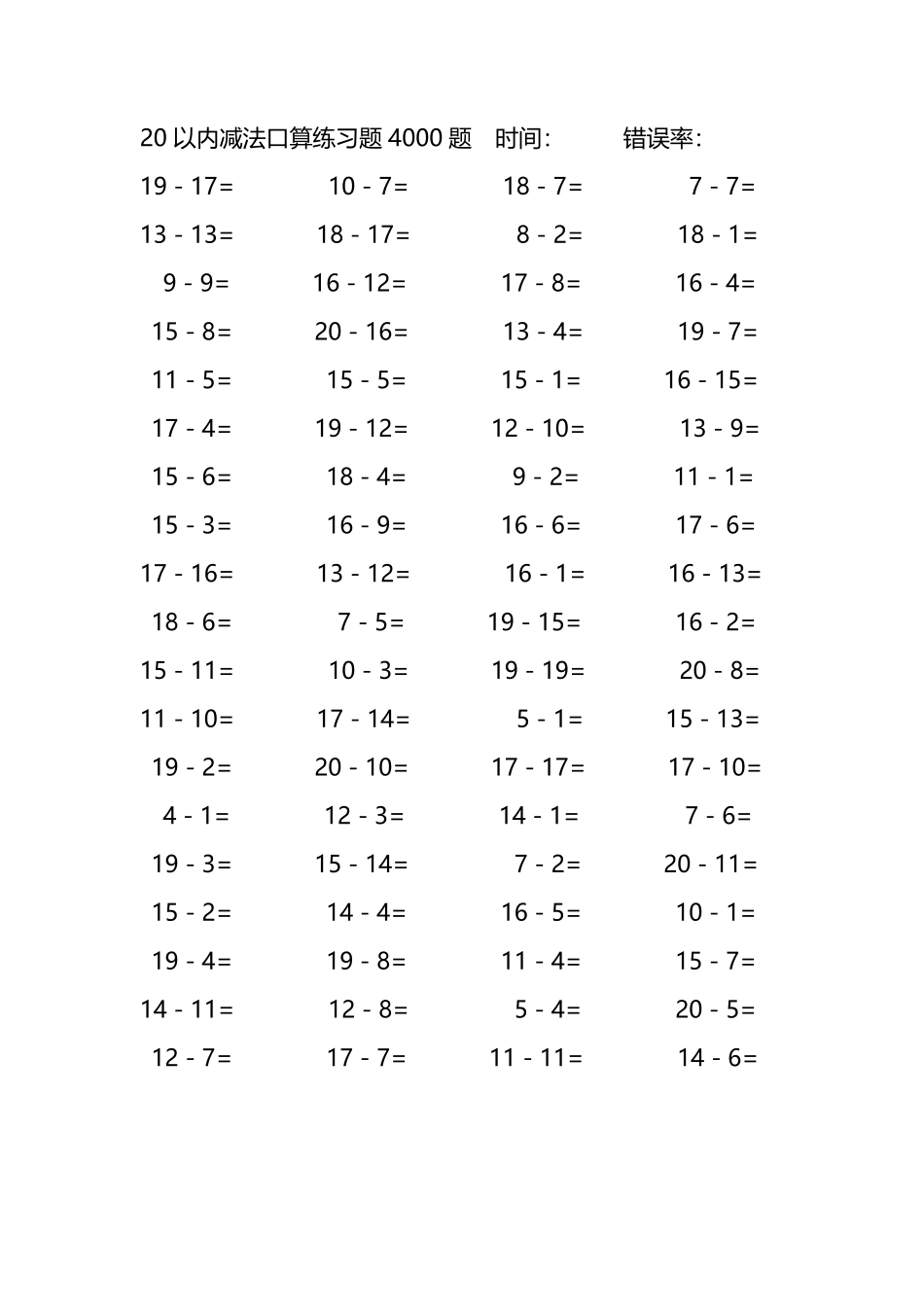 20以内减法口算练习题4000题 105.pdf_第1页