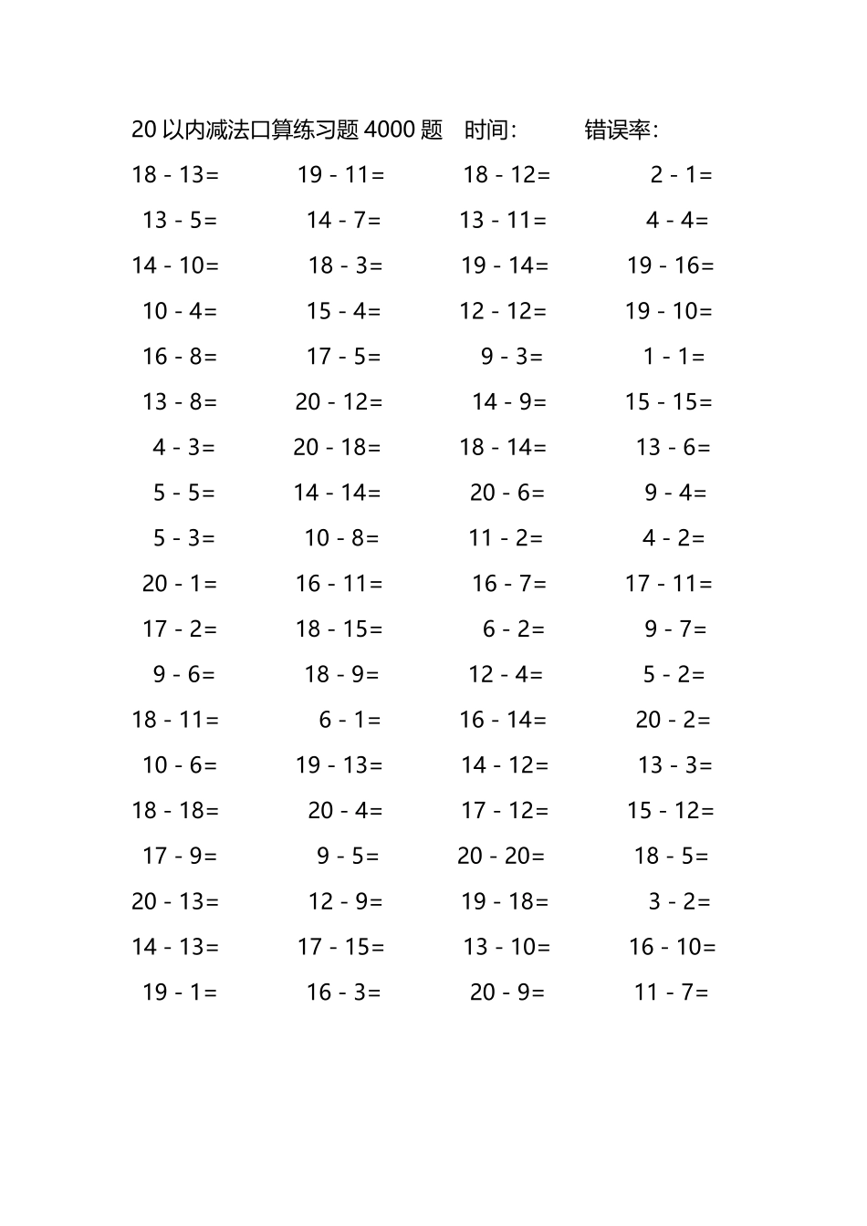 20以内减法口算练习题4000题 105.pdf_第2页