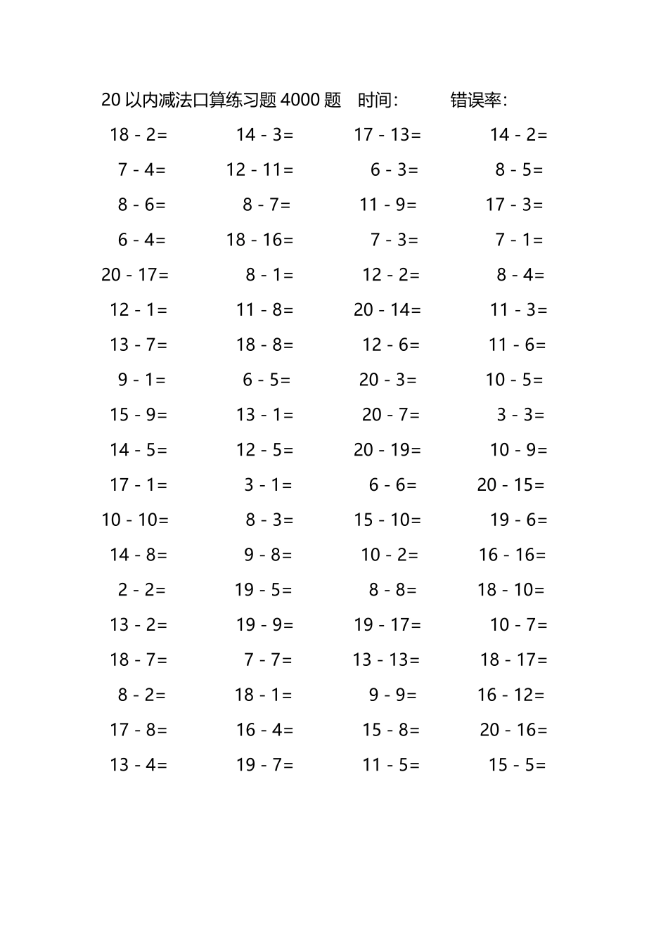 20以内减法口算练习题4000题 105.pdf_第3页