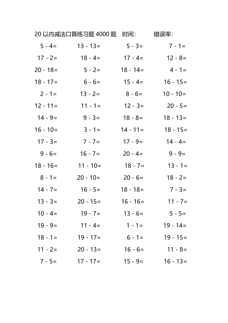 20以内减法口算练习题4000题 106.pdf_第1页