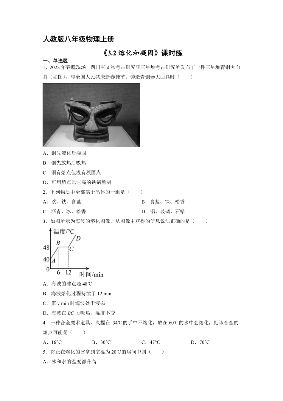 八年级物理人教版上册课时练第3章《3.2熔化和凝固》1含答案.pdf_第1页