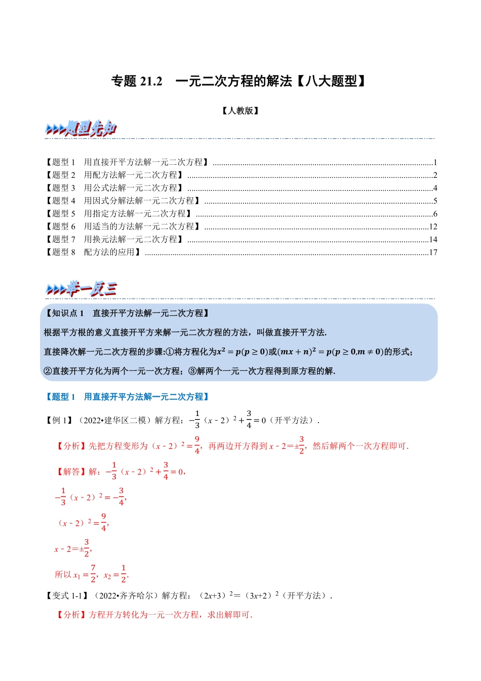 部编数学九年级上册专题21.2一元二次方程的解法【八大题型】人教版解析版含答案.pdf_第1页