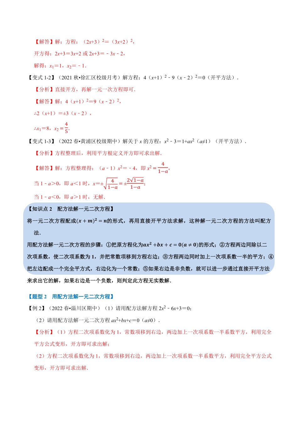 部编数学九年级上册专题21.2一元二次方程的解法【八大题型】人教版解析版含答案.pdf_第2页