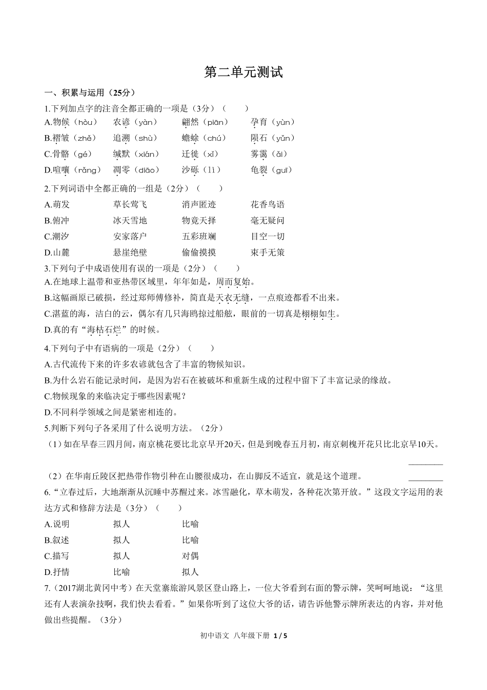 人教版部编版初中语文八年级下册第二单元测试试卷含答案01.pdf_第1页