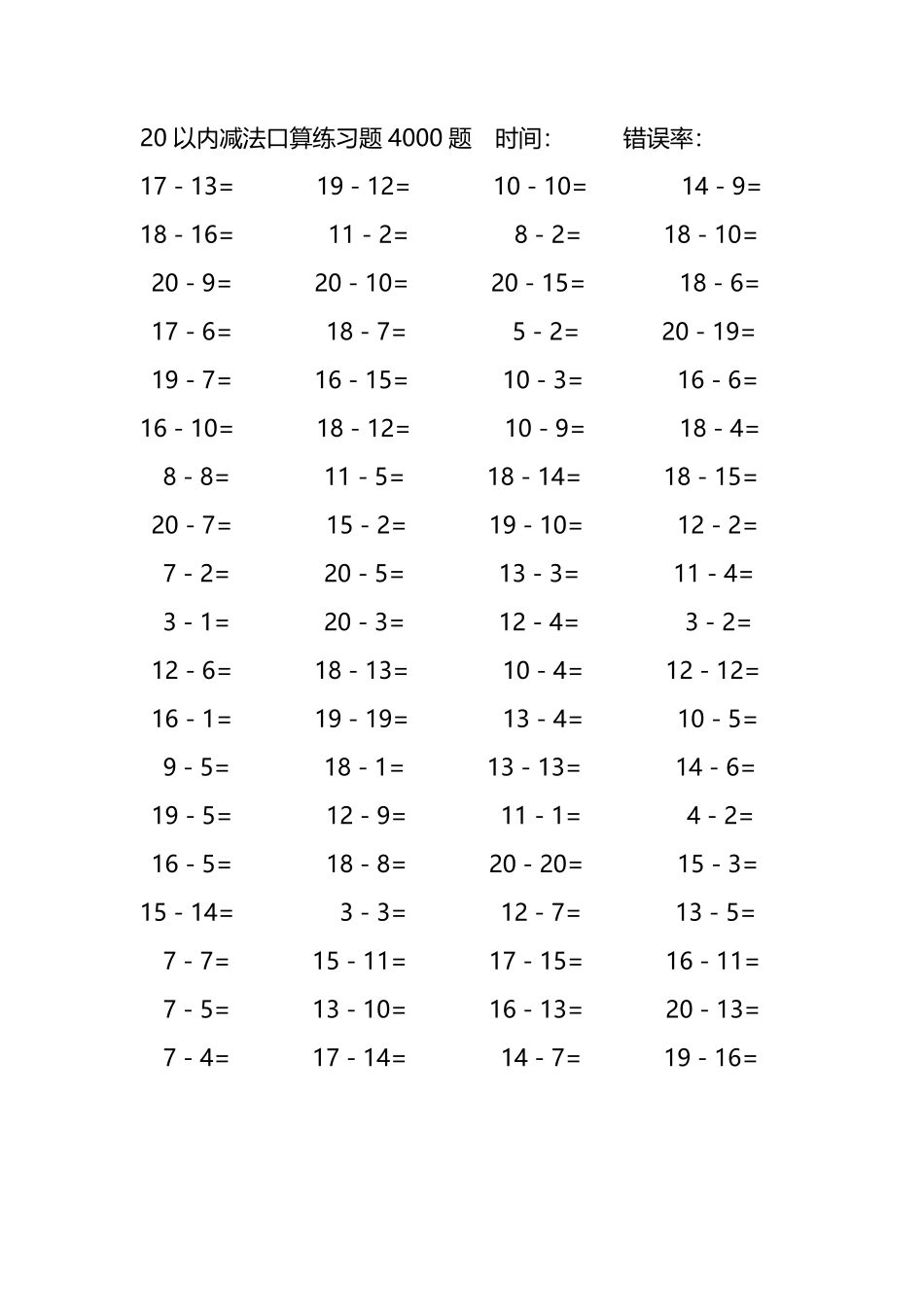 20以内减法口算练习题4000题 88.pdf_第1页