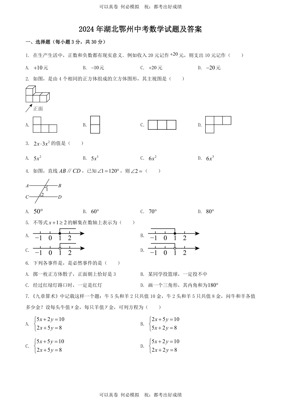 2024年湖北鄂州中考数学试题及答案.pdf_第1页
