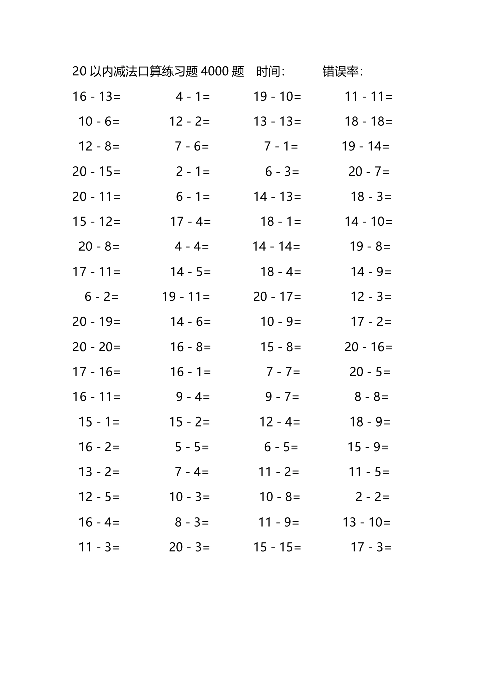 20以内减法口算练习题4000题 98.pdf_第1页