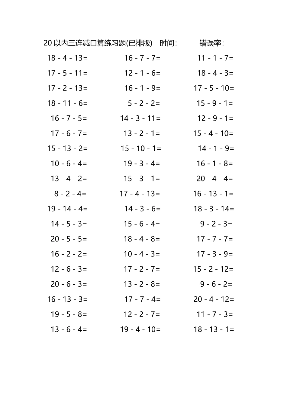 20以内三连减口算练习题198.pdf_第1页
