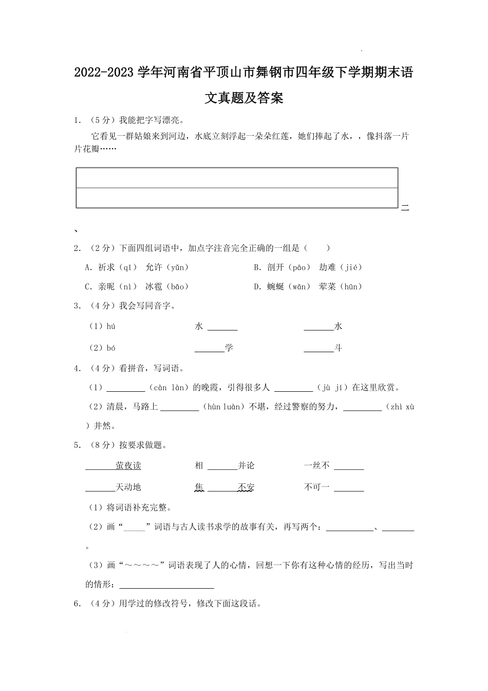 2022-2023学年河南省平顶山市舞钢市四年级下学期期末语文真题及答案.pdf_第1页