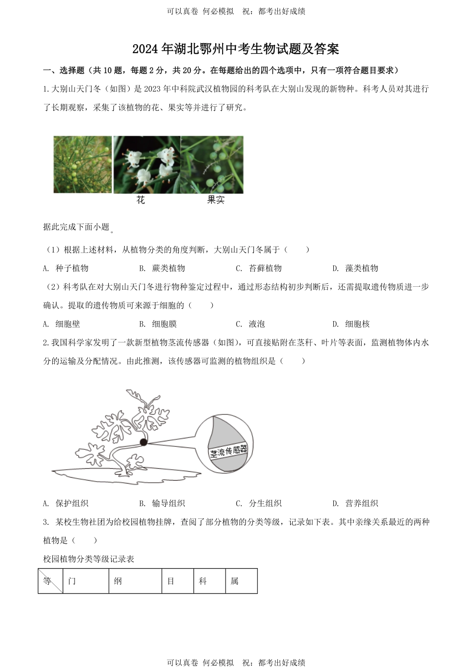 2024年湖北鄂州中考生物试题及答案.pdf_第1页