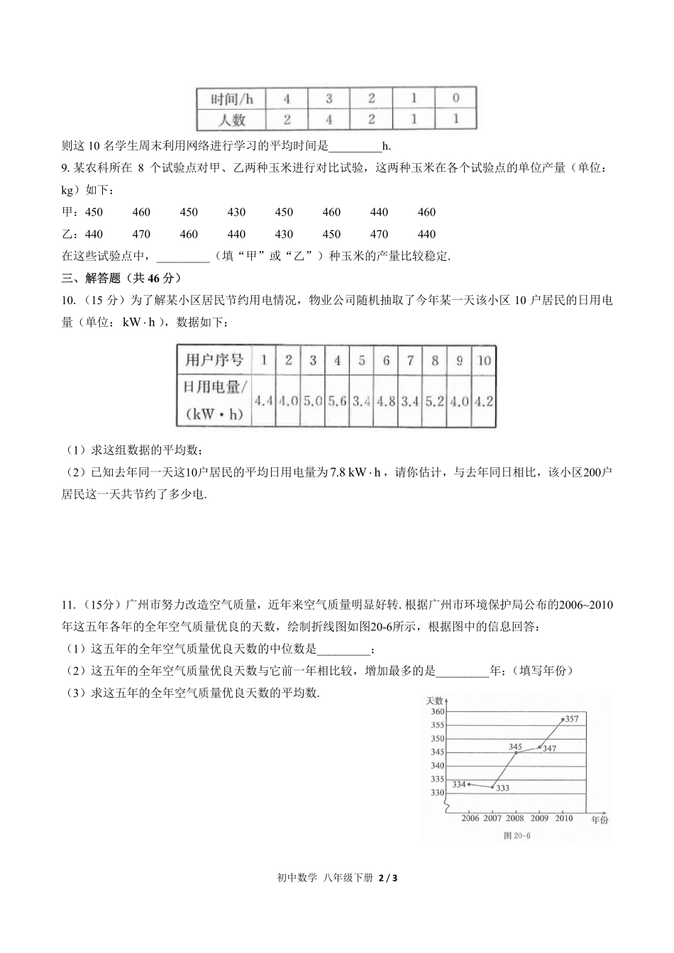 人教版初中数学八年级下册第二十章综合测试03含答案解析.pdf_第2页