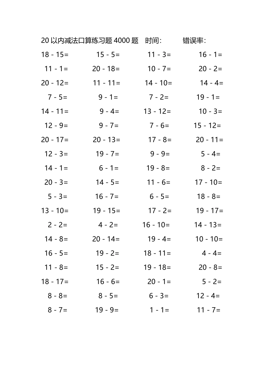 20以内减法口算练习题4000题 84.pdf_第1页