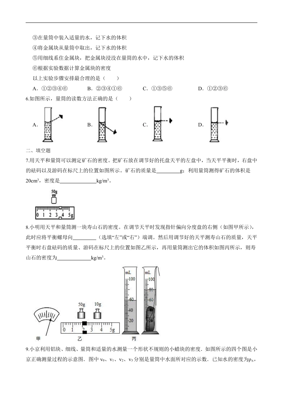 八年级物理人教版上册课时练《6.3 测量物质的密度》含答案解析1.pdf_第2页