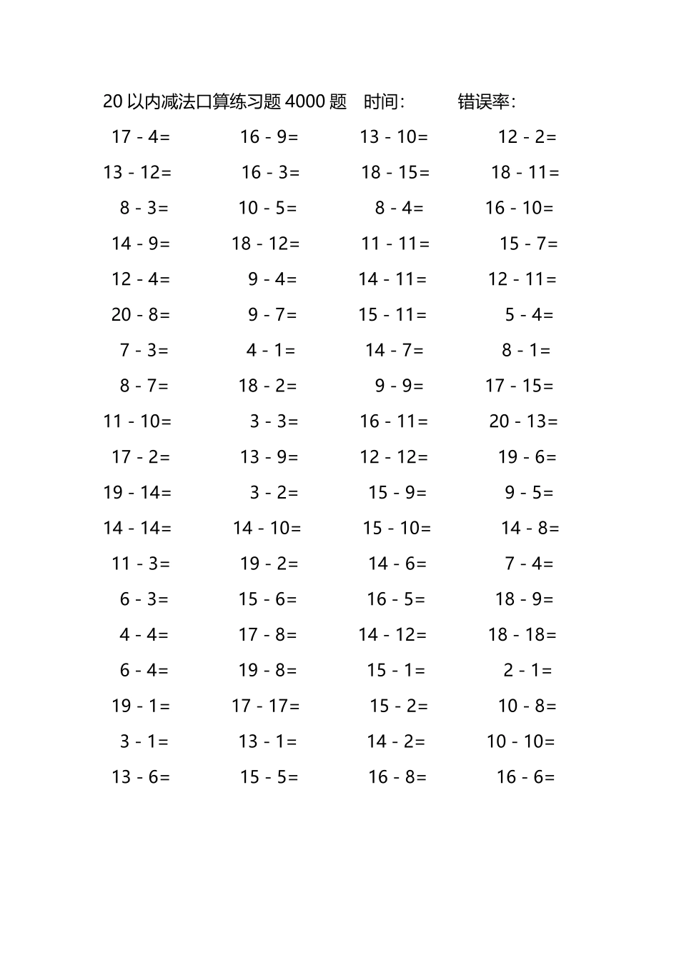 20以内减法口算练习题4000题 85.pdf_第1页