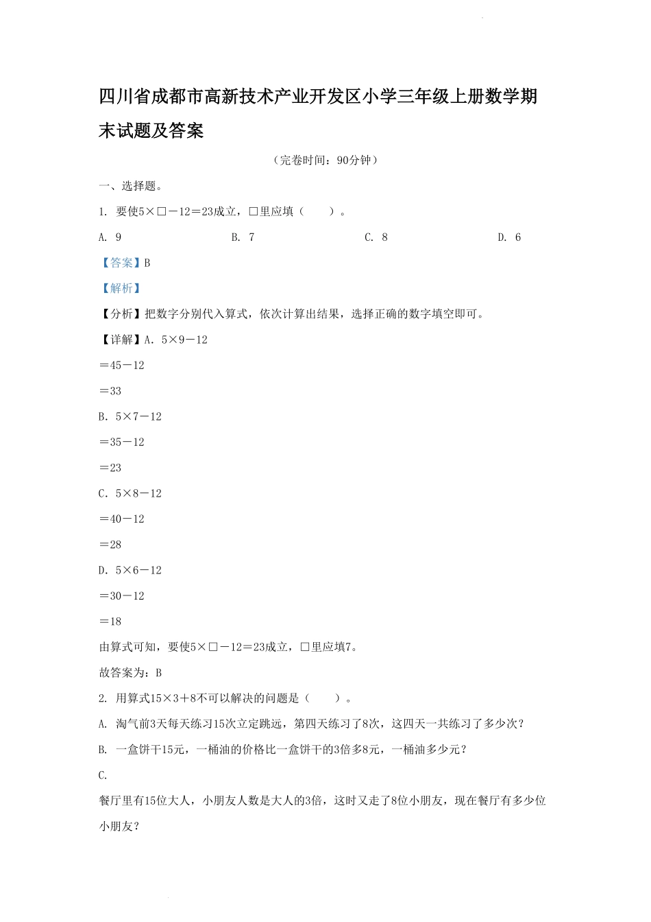 四川省成都市高新技术产业开发区小学三年级上册数学期末试题及答案.pdf_第1页