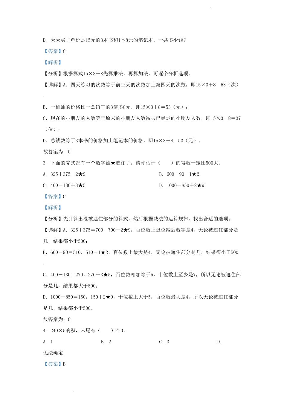 四川省成都市高新技术产业开发区小学三年级上册数学期末试题及答案.pdf_第2页