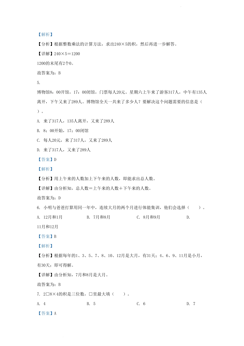 四川省成都市高新技术产业开发区小学三年级上册数学期末试题及答案.pdf_第3页