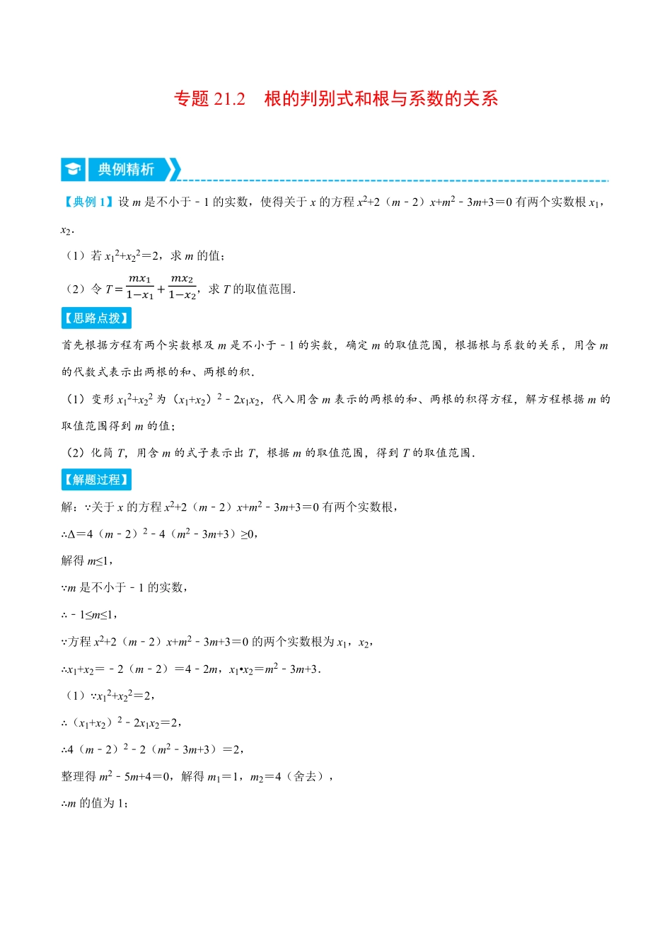 部编数学九年级上册专题21.2根的判别式和根与系数的关系重点题专项讲练人教版解析版含答案.pdf_第1页