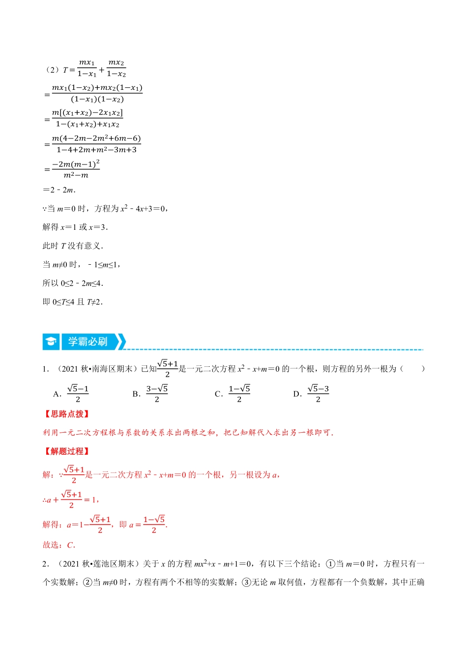 部编数学九年级上册专题21.2根的判别式和根与系数的关系重点题专项讲练人教版解析版含答案.pdf_第2页
