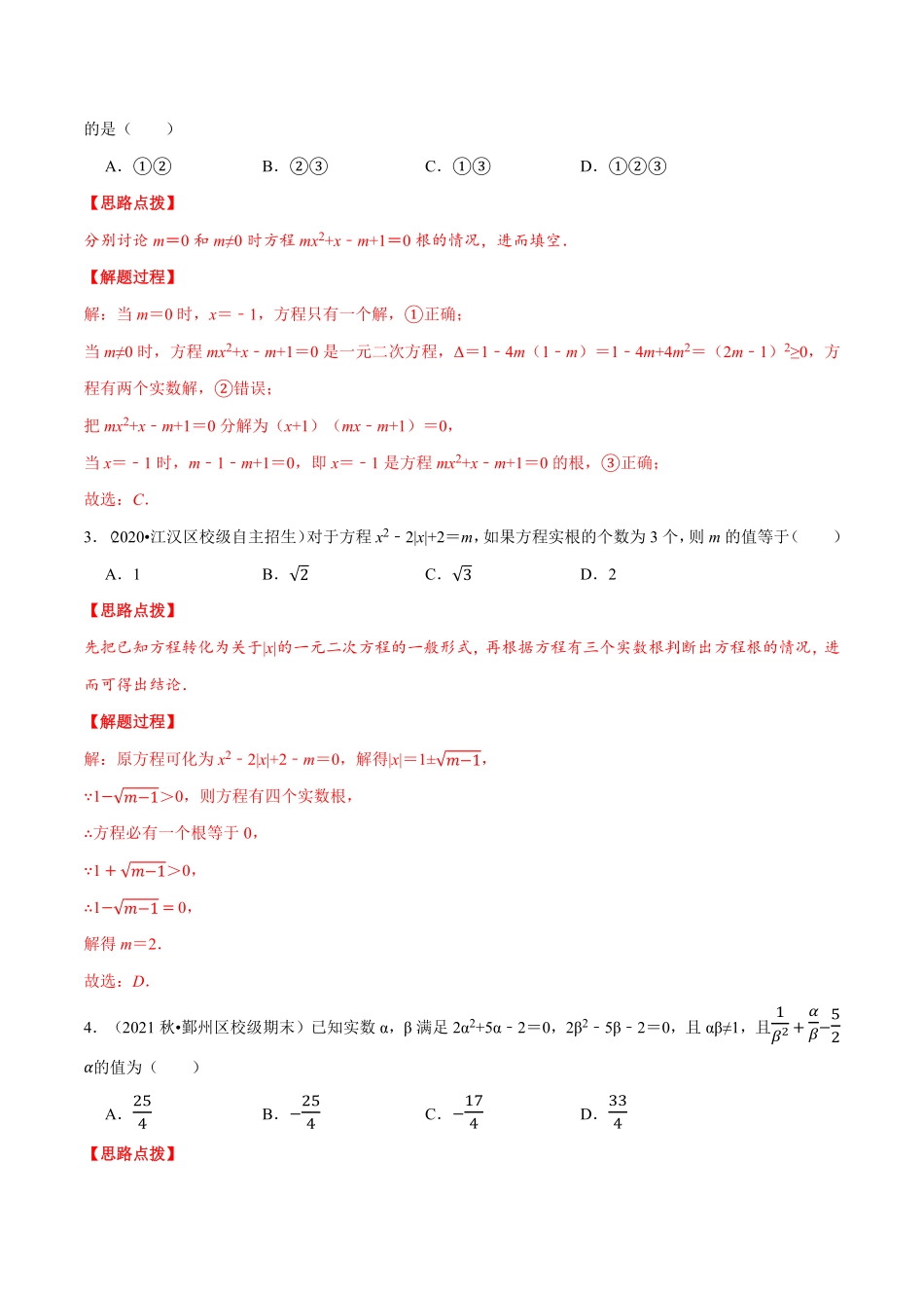 部编数学九年级上册专题21.2根的判别式和根与系数的关系重点题专项讲练人教版解析版含答案.pdf_第3页