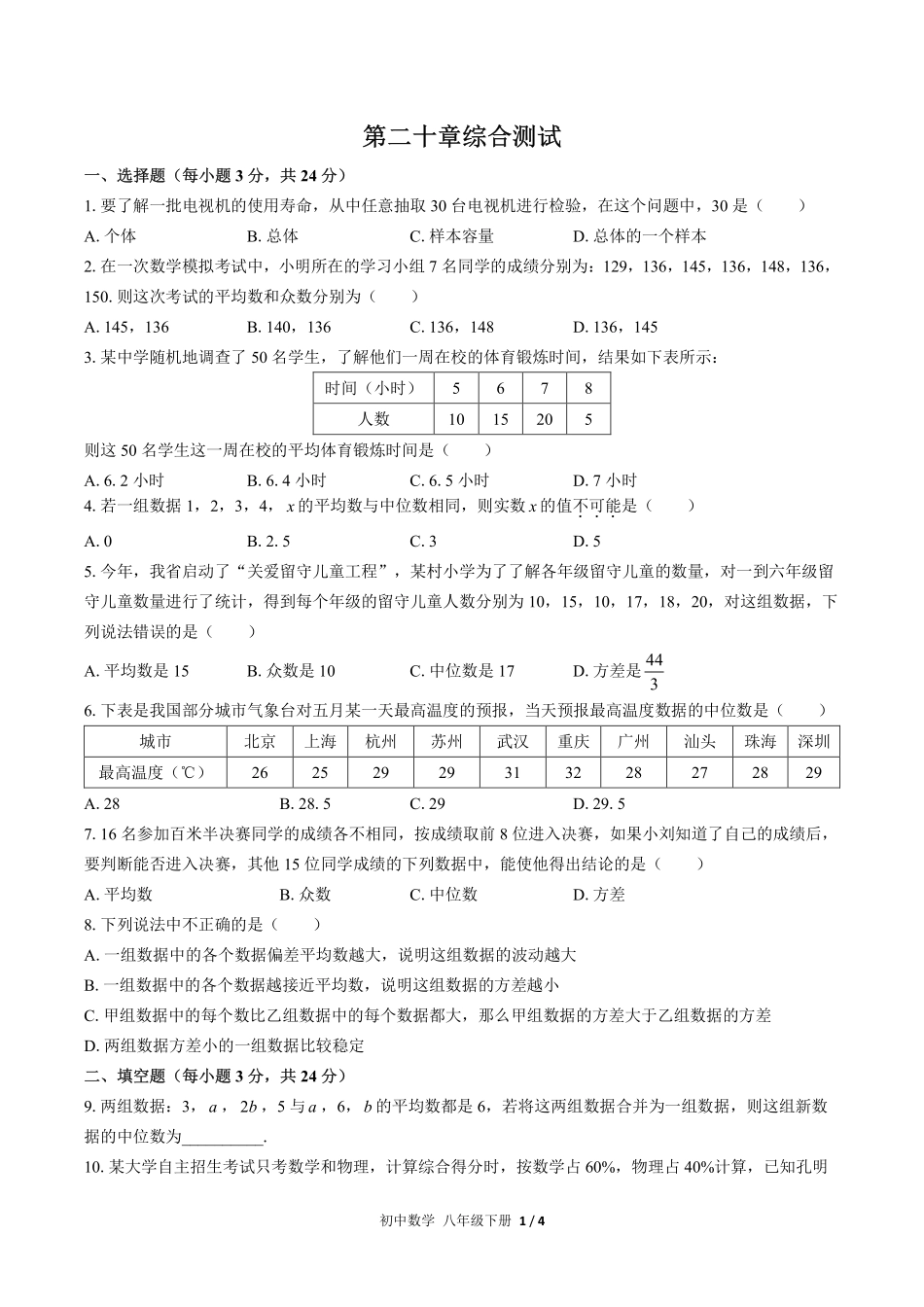 人教版初中数学八年级下册第二十章综合测试02含答案解析.pdf_第1页