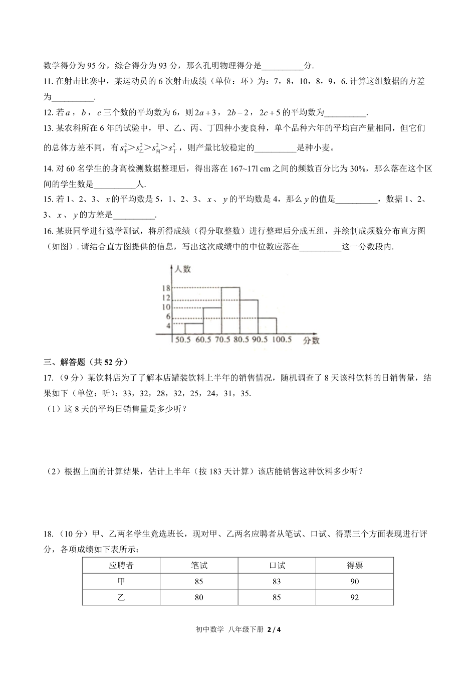 人教版初中数学八年级下册第二十章综合测试02含答案解析.pdf_第2页