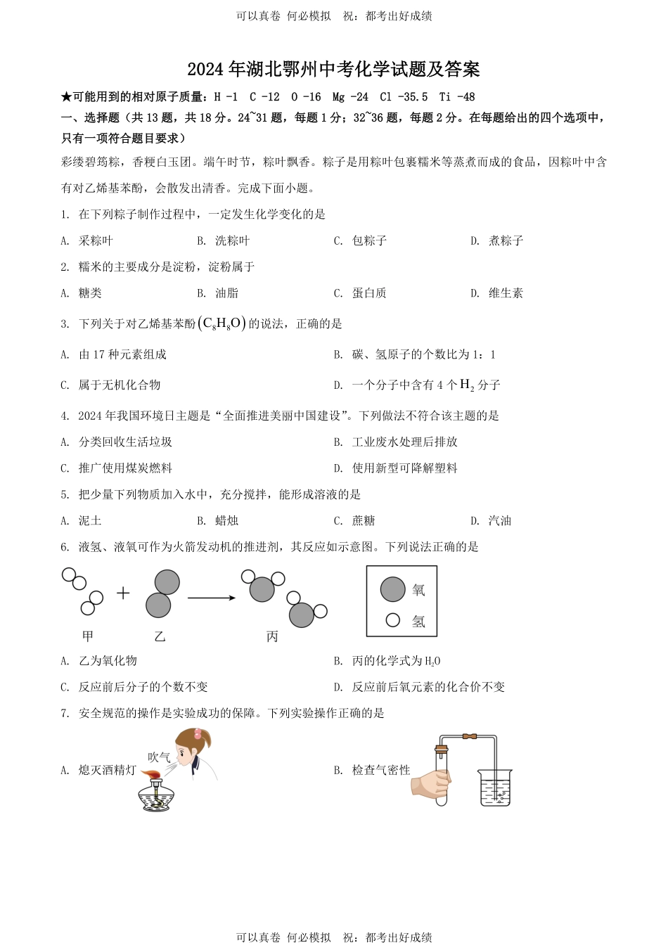 2024年湖北鄂州中考化学试题及答案.pdf_第1页
