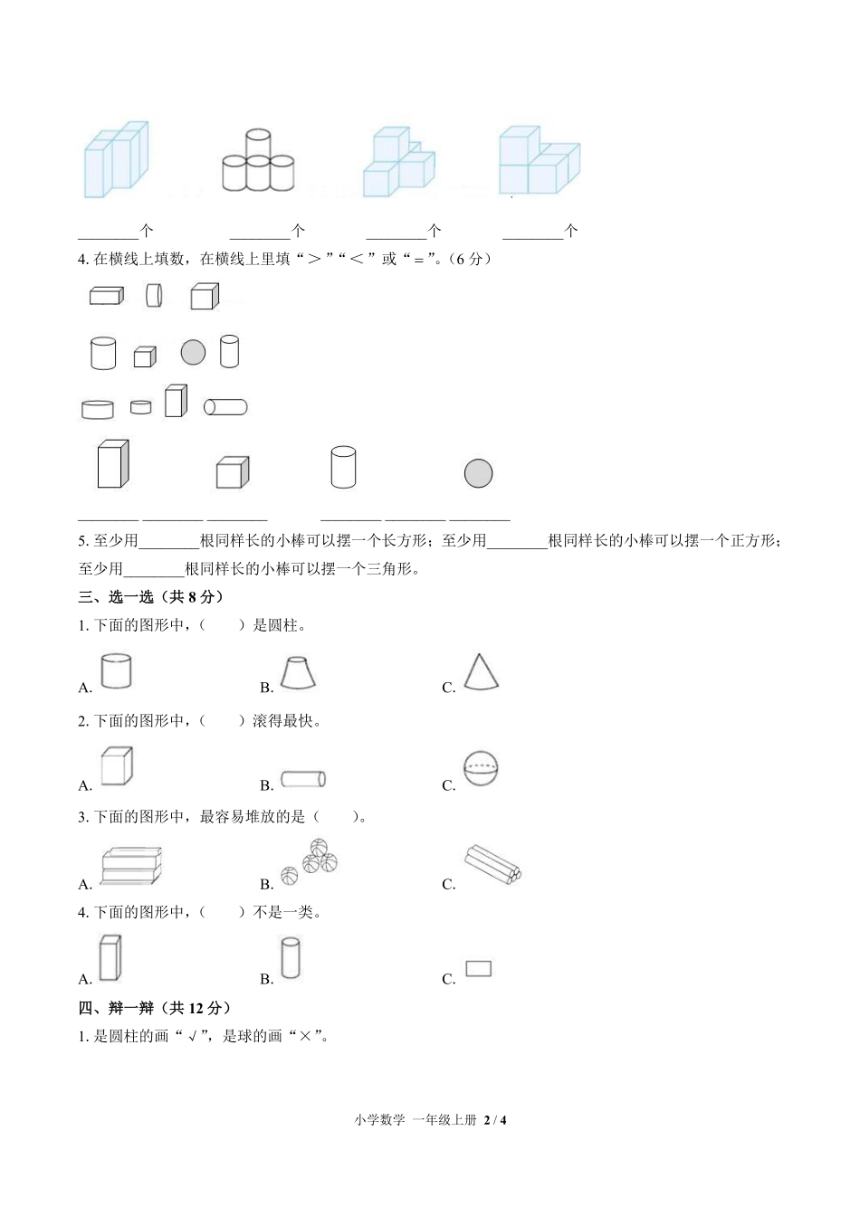 苏教版小学数学一年级上册第六单元测试03含答案解析.pdf_第2页