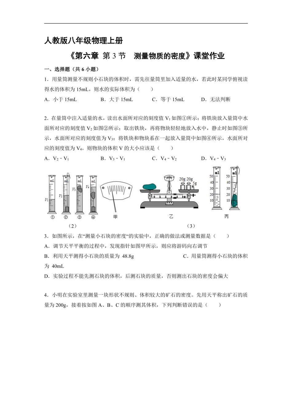 八年级物理人教版上册课时练《6.3 测量物质的密度》含答案解析.pdf_第1页