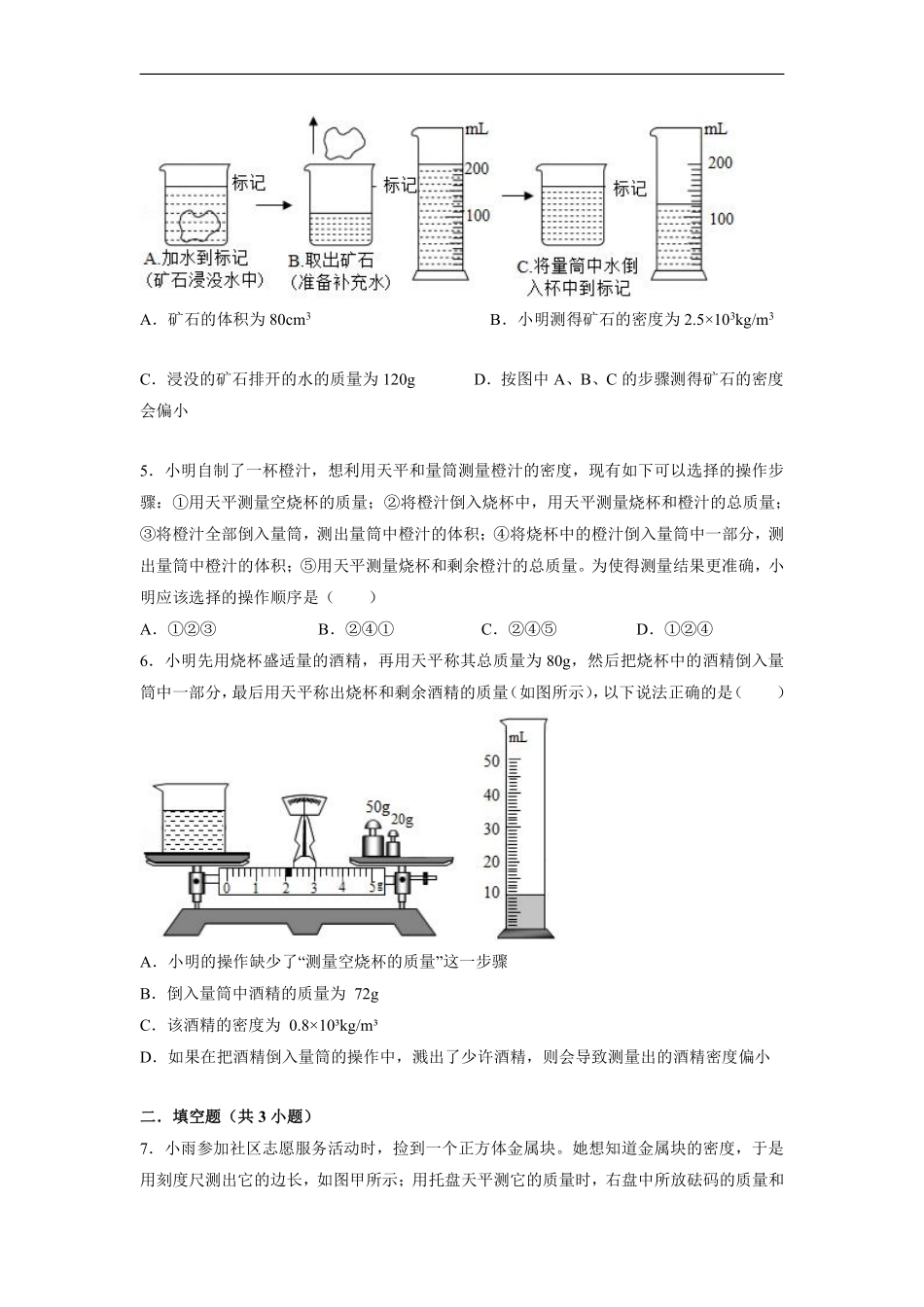 八年级物理人教版上册课时练《6.3 测量物质的密度》含答案解析.pdf_第2页