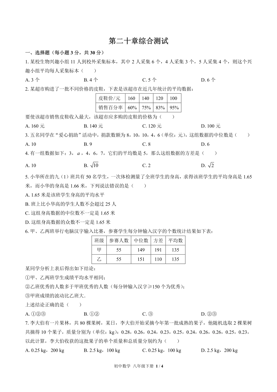 人教版初中数学八年级下册第二十章综合测试01含答案解析.pdf_第1页