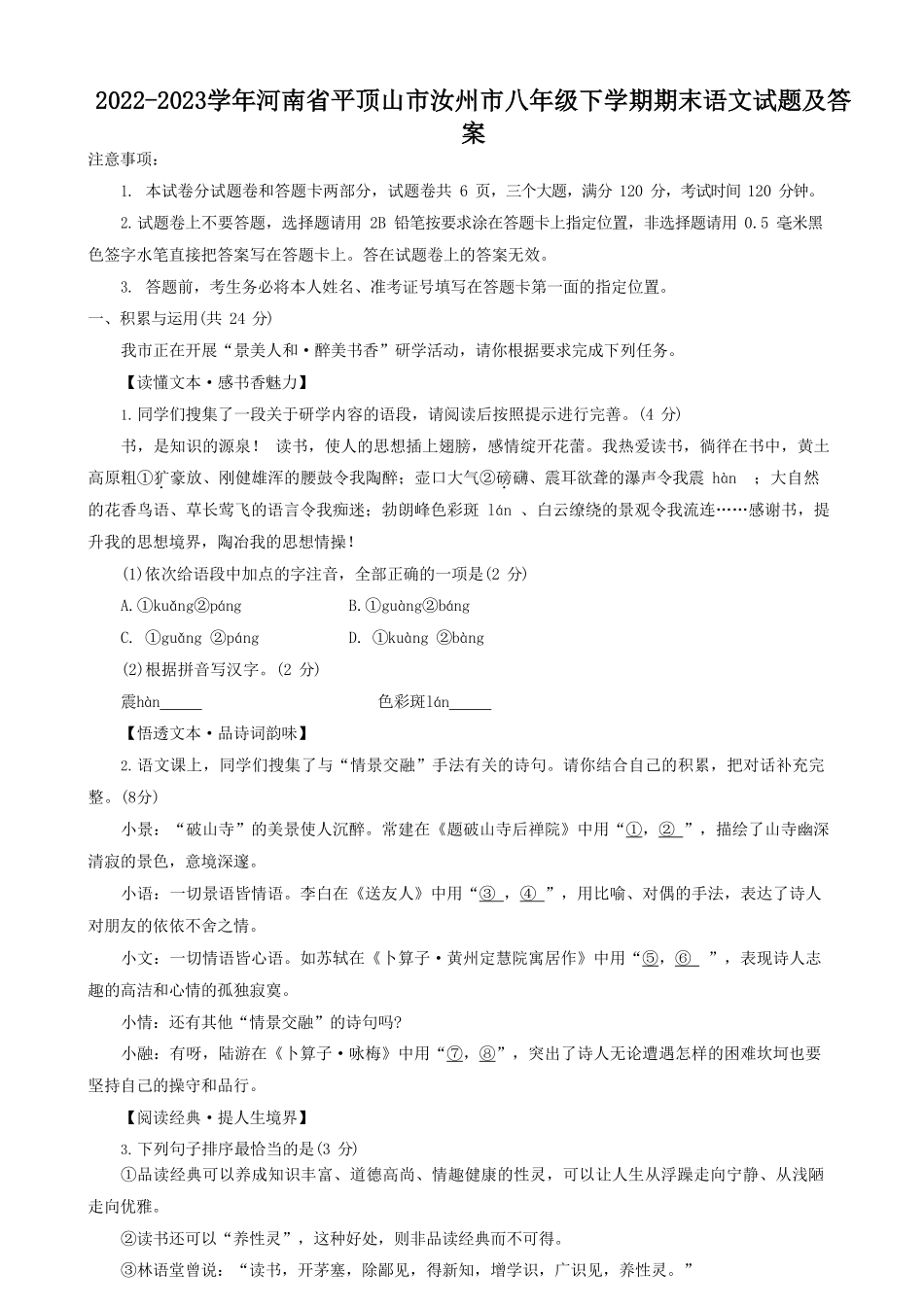 2022-2023学年河南省平顶山市汝州市八年级下学期期末语文试题及答案.pdf_第1页