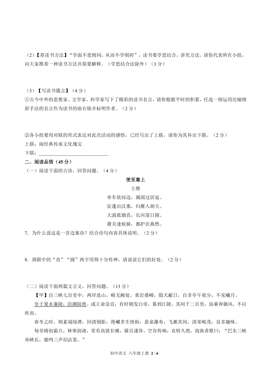 人教版部编版初中语文八年级上册期中测试01含答案解析.pdf_第2页