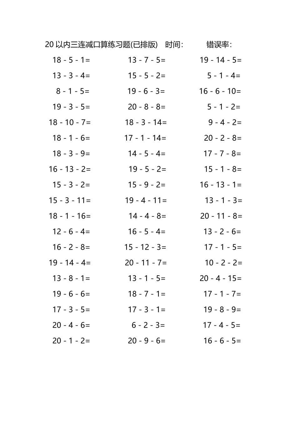 20以内三连减口算练习题190.pdf_第3页