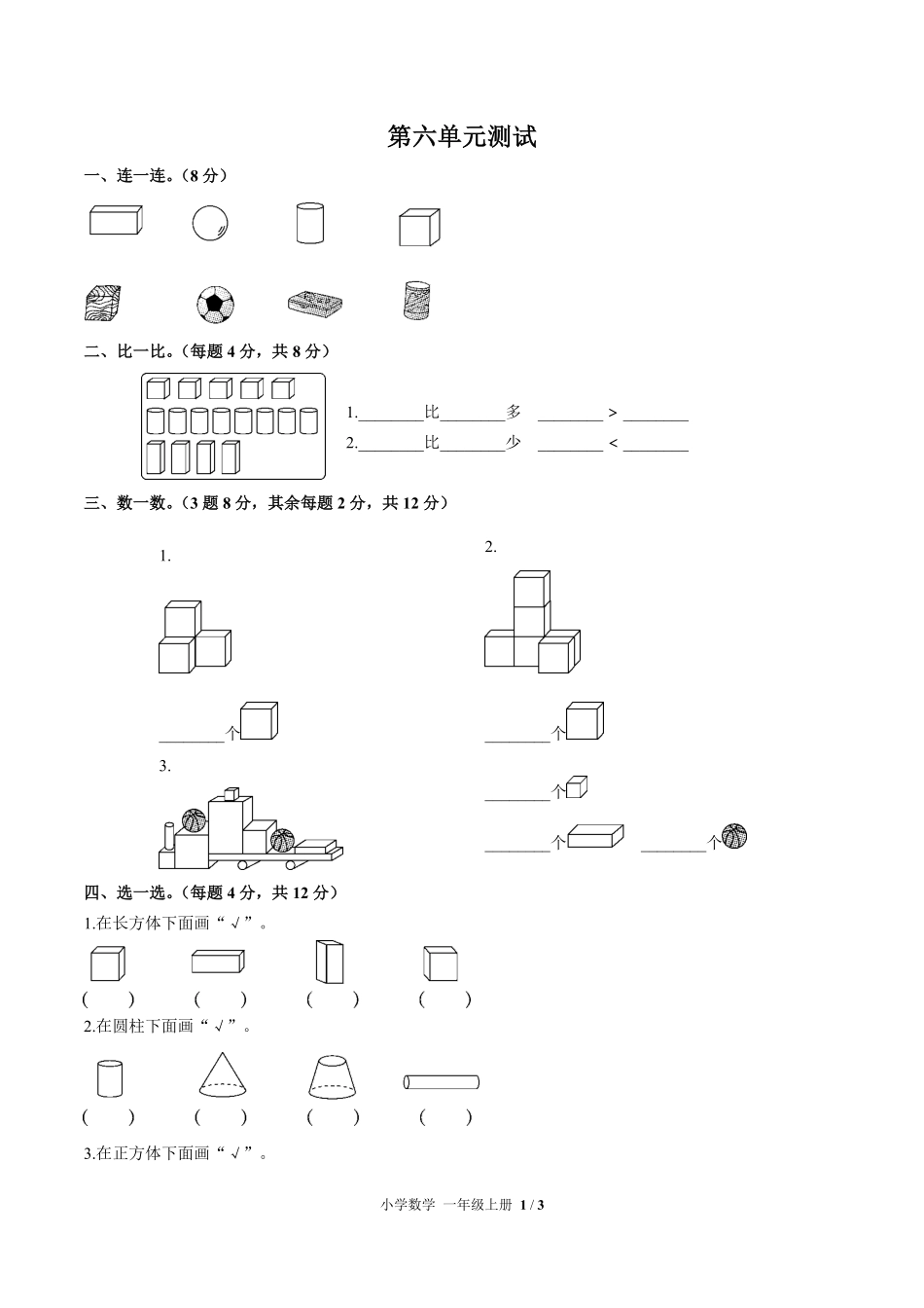 苏教版小学数学一年级上册第六单元测试01含答案解析.pdf_第1页