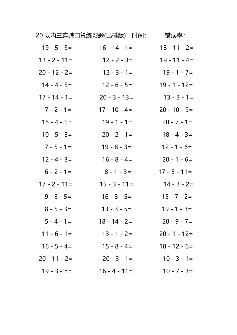 20以内三连减口算练习题191.pdf_第1页