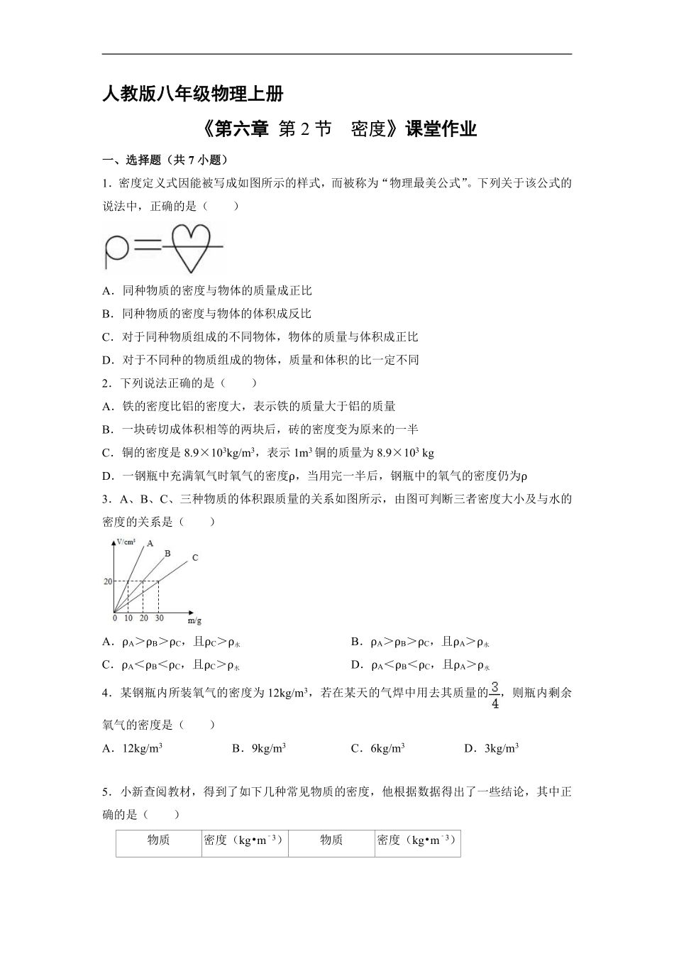 八年级物理人教版上册课时练《6.2 密度》含答案解析2.pdf_第1页