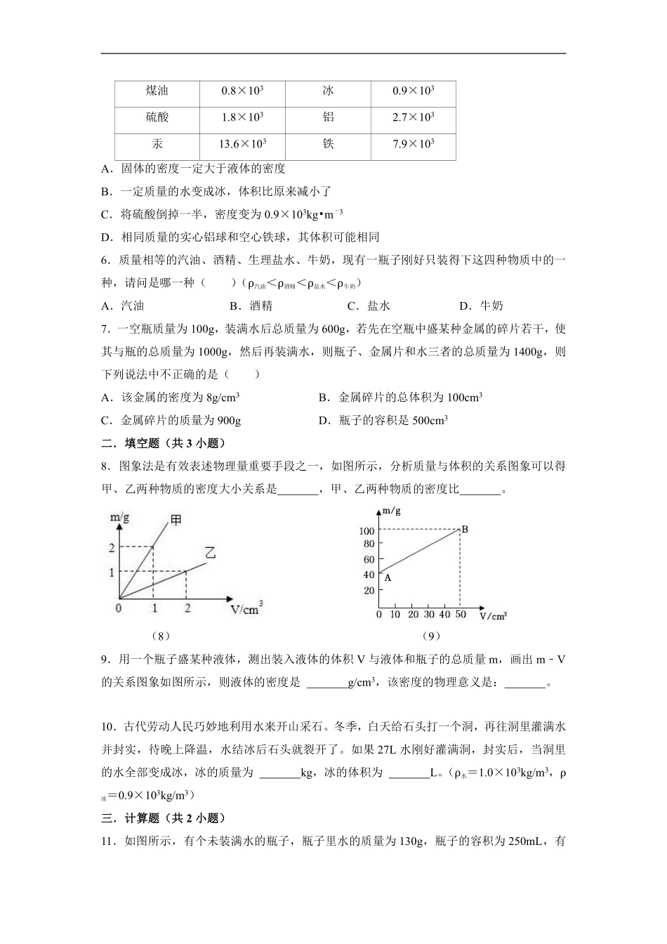 八年级物理人教版上册课时练《6.2 密度》含答案解析2.pdf_第2页