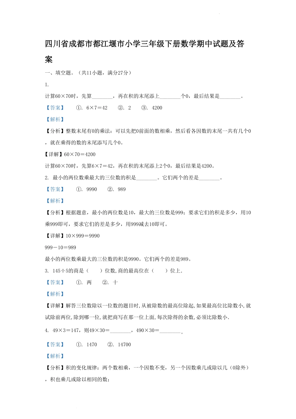 四川省成都市都江堰市小学三年级下册数学期中试题及答案.pdf_第1页