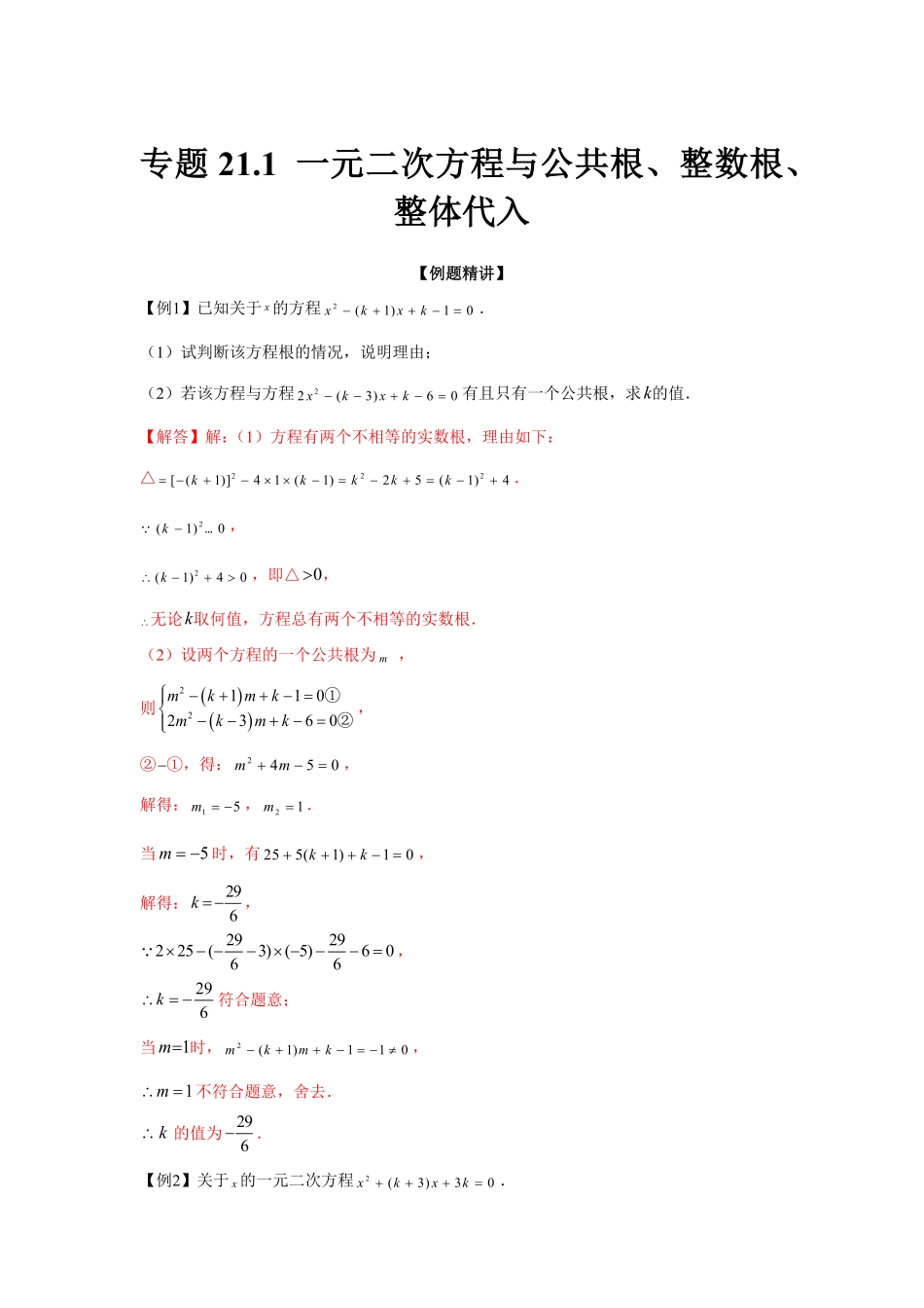 部编数学九年级上册专题21.1一元二次方程与公共根、整数根、整体代入强化解析版含答案.pdf_第1页