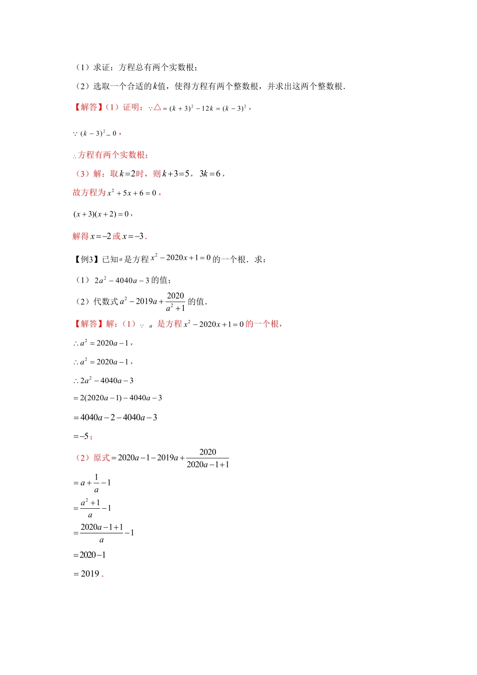 部编数学九年级上册专题21.1一元二次方程与公共根、整数根、整体代入强化解析版含答案.pdf_第2页