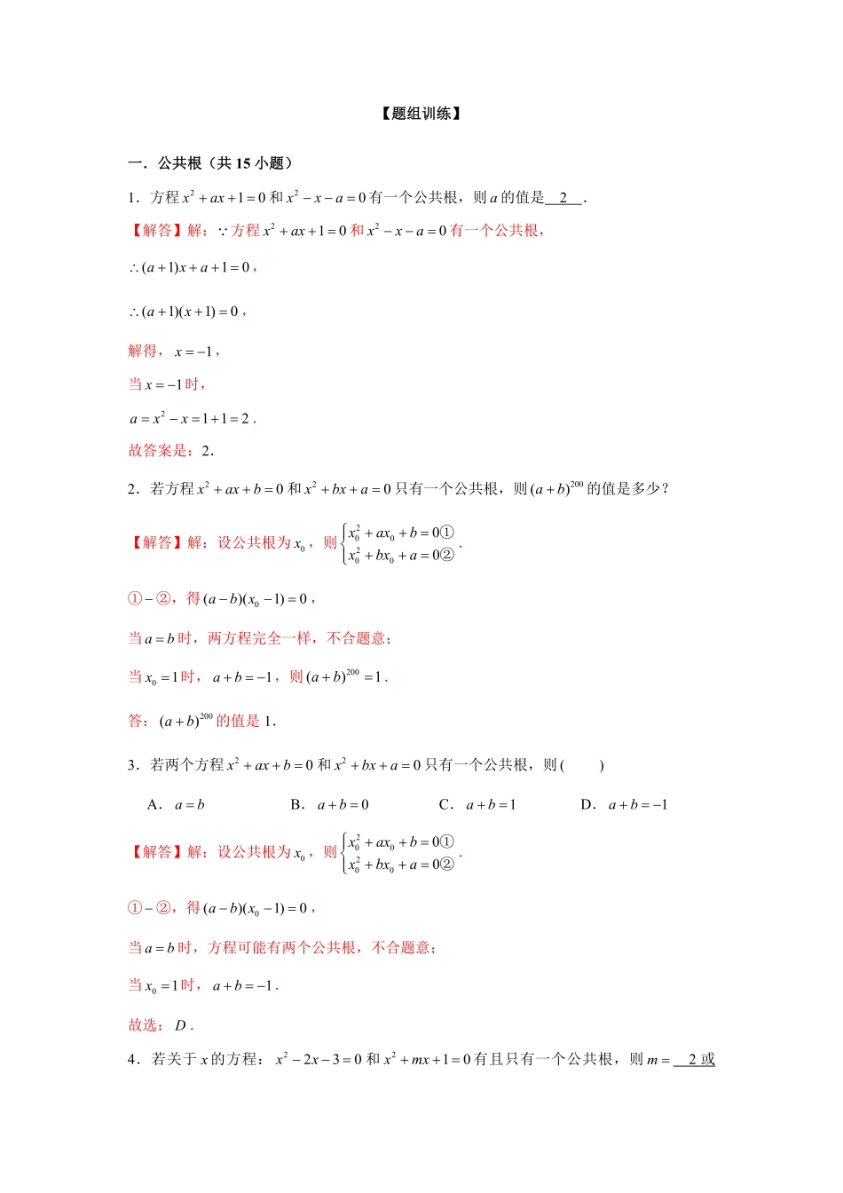 部编数学九年级上册专题21.1一元二次方程与公共根、整数根、整体代入强化解析版含答案.pdf_第3页
