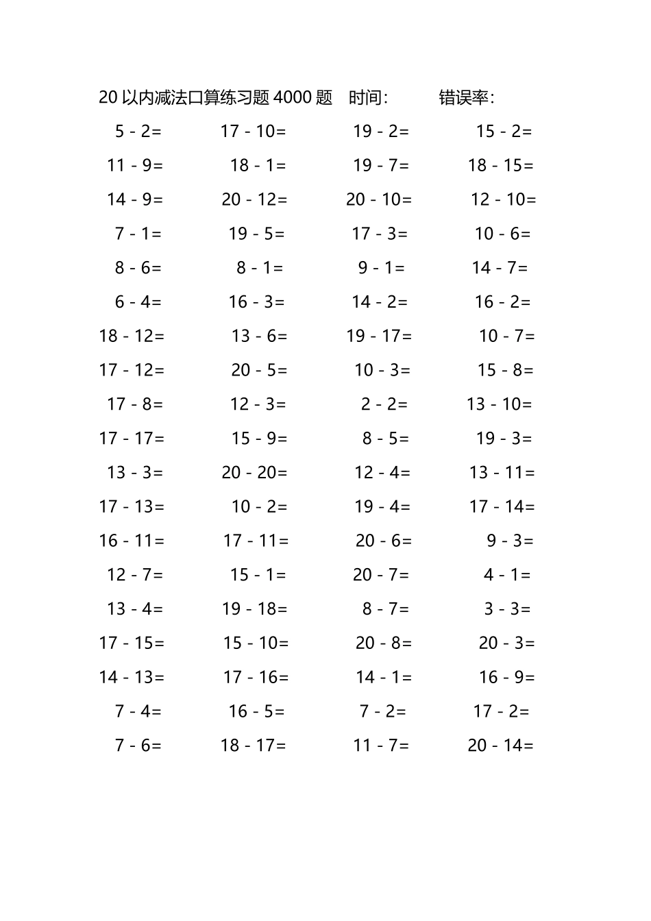 20以内减法口算练习题4000题 65.pdf_第1页