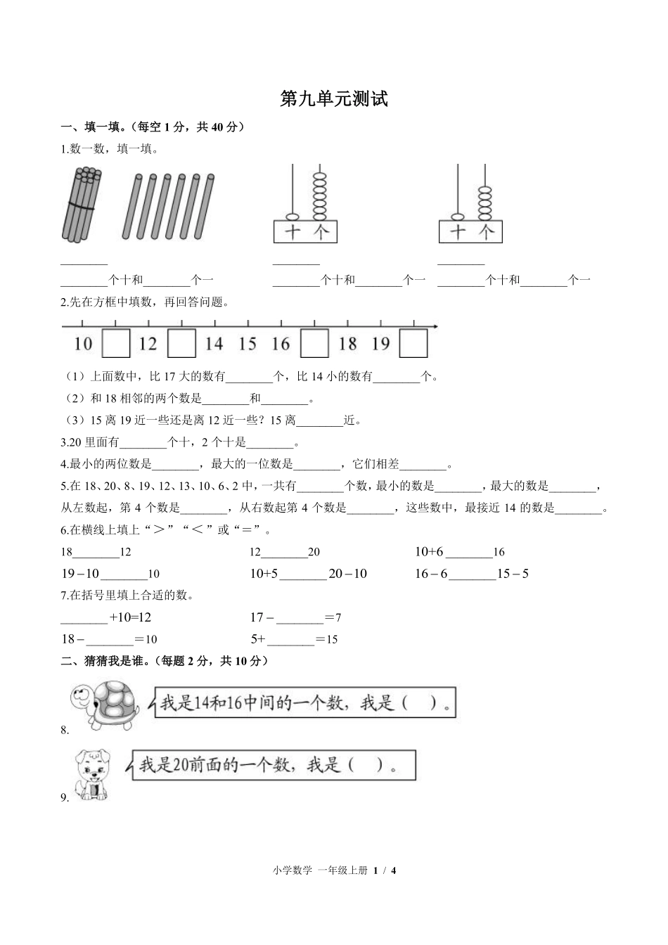 苏教版小学数学一年级上册第九单元测试试卷含答案02.pdf_第1页